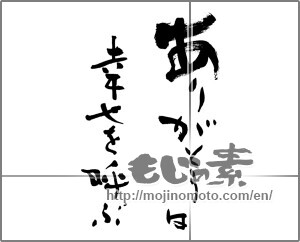 Japanese calligraphy "ありがとうは幸せを呼ぶ" [27967]