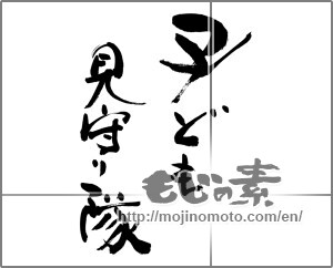 Japanese calligraphy "子ども見守り隊" [27968]