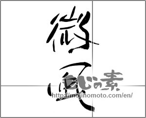 Japanese calligraphy "微風" [27969]