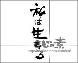Japanese calligraphy "私は生きる" [27971]