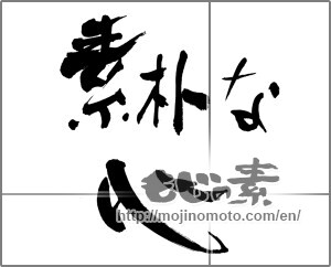 Japanese calligraphy "素朴な心" [27972]