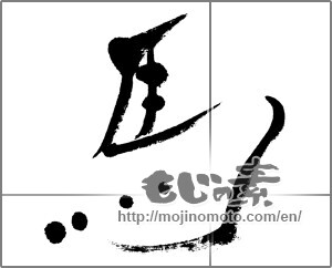 Japanese calligraphy "馬 (horse)" [27975]
