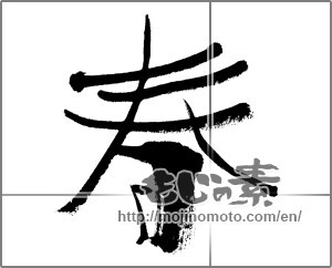 Japanese calligraphy "春 (Spring)" [27977]