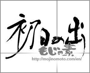 Japanese calligraphy "初日の出" [27978]