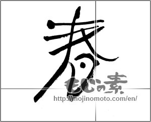 Japanese calligraphy "春 (Spring)" [27979]