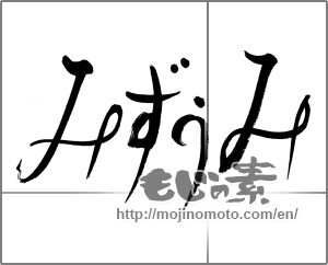 Japanese calligraphy "みずうみ" [27980]