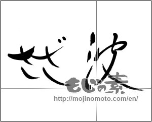 Japanese calligraphy "さざ波" [27981]