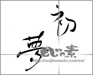 Japanese calligraphy "初夢 (Year's first dream)" [27982]