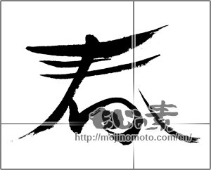 Japanese calligraphy "春 (Spring)" [27983]