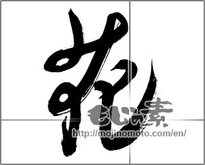 Japanese calligraphy "花 (Flower)" [27984]