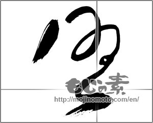 Japanese calligraphy "風 (wind)" [27986]