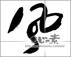 Japanese calligraphy "風 (wind)" [27988]