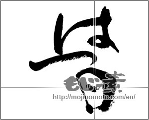 Japanese calligraphy "はつ日" [27989]