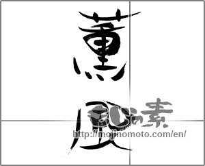 Japanese calligraphy "薫風 (Balmy breeze)" [27990]