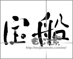 Japanese calligraphy "宝船" [27991]