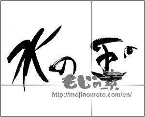 Japanese calligraphy "水の玉" [27992]