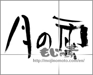 Japanese calligraphy "月の雨" [27993]