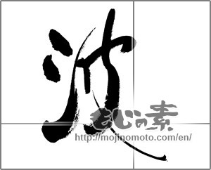 Japanese calligraphy "波 (wave)" [27994]