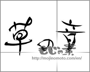 Japanese calligraphy "草の音" [27995]