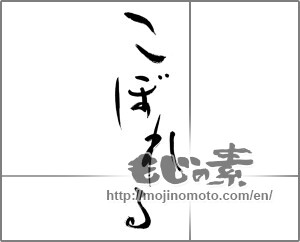 Japanese calligraphy "こぼれる" [27996]
