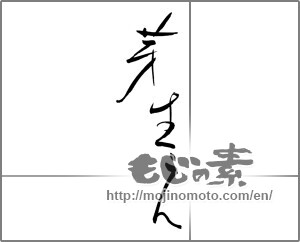 Japanese calligraphy "芽生え" [27997]