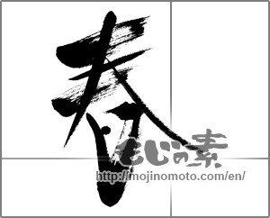 Japanese calligraphy "春 (Spring)" [27998]