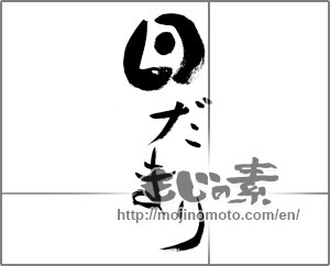 Japanese calligraphy "日だまり" [27999]