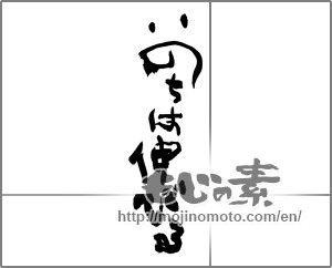 Japanese calligraphy "いのちは伸びる" [28000]