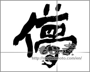 Japanese calligraphy "儚" [28001]