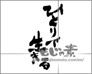 Japanese calligraphy "ひとりで生きる" [28002]