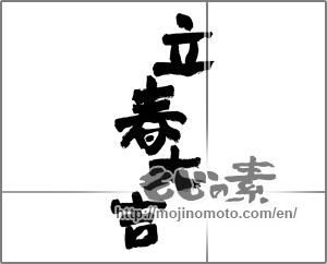 Japanese calligraphy "立春大吉" [28003]