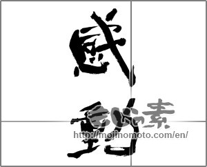 Japanese calligraphy "感動 (Impression)" [28004]