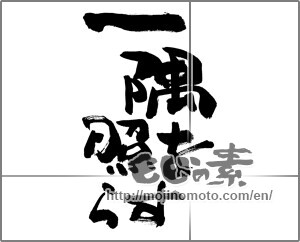 Japanese calligraphy "一隅を照らす" [28005]