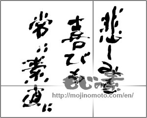 Japanese calligraphy "悲しみも喜びも常に素直に" [28006]
