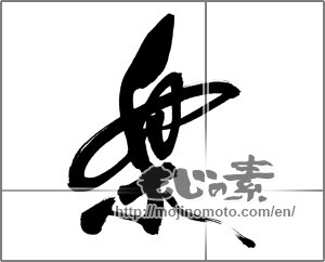 Japanese calligraphy "楽 (Ease)" [28014]