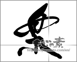 Japanese calligraphy "楽 (Ease)" [28015]