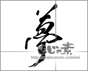 Japanese calligraphy "夢 (Dream)" [28016]