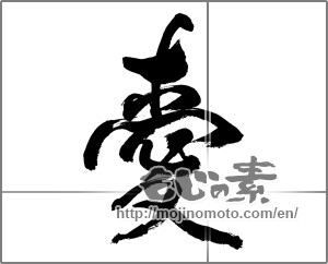 Japanese calligraphy "愛 (love)" [28017]