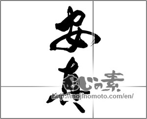 Japanese calligraphy "安真" [28018]