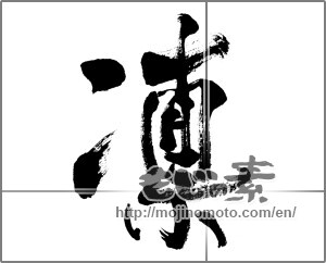 Japanese calligraphy "凜 (cold)" [28019]