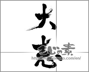 Japanese calligraphy "大志" [28020]