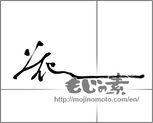 Japanese calligraphy "花 (Flower)" [28021]