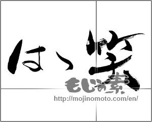 Japanese calligraphy "はつ笑" [28022]