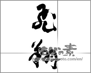Japanese calligraphy "飛翔 (flight)" [28023]