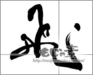 Japanese calligraphy "飛 (rook)" [28024]