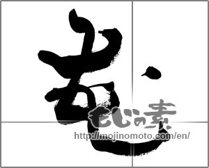 Japanese calligraphy "花 (Flower)" [28025]