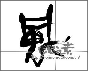 Japanese calligraphy "風 (wind)" [28026]