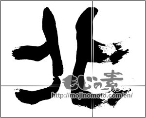Japanese calligraphy "北 (North)" [28027]