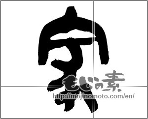 Japanese calligraphy "家 (home)" [28028]