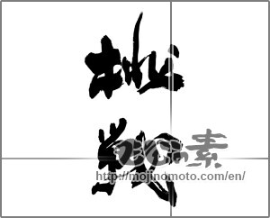 Japanese calligraphy "挑戦 (challenge)" [28029]